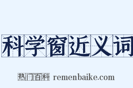 科学窗近义词是什么意思的图片